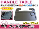 【送料無料】 車用 2WAY ハンドル固定 テーブル ブラック 食事 ドリンク 作業 自動車 フロントテーブル フロント テーブル PC 作業 ドリンクホルダー 収納 トレイ トレー ステアリングテーブル 運転席 ハンドルテーブル