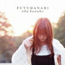 【ポイント10倍】奥華子/冬花火[PCCA-392
