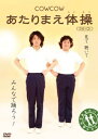 【送料無料&ポイント10倍】COWCOWあたりまえ体操/COWCOW 【送料無料&ポイント10倍】COWCOWあたりまえ体操/COWCOW