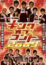 【送料無料&ポイント10倍】キングオブコント2009/東京03・しずる・ジャルジャル・サンドウィッチマン他