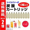 【送料無料&PT2倍】ツイスパソーダ 炭酸カートリッジ10個入り/SODAA-CH10 グリーンハウス