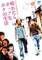 【送料無料＆ポイント10倍】晴れたらポップなボクの生活/矢部太郎（カラテカ）・池畑慎之助他