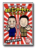 【送料無料＆ポイント10倍】大木こだまひびき結成25周年記念走れ！エンターティナー〜スーパ…...:cyberbay:10004204