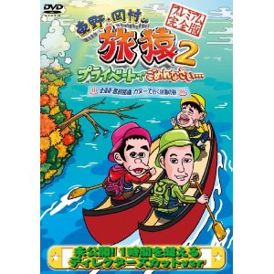 【送料無料＆ポイント10倍】東野・岡村の旅猿2　プライベートでごめんなさい・・・北海道・屈…...:cyberbay:10004847