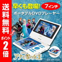 【送料無料&PT2倍】アナと雪の女王 7インチ ポータブルDVDプレーヤー プレゼントに最適! /DY-AY700 リアルライフジャパン