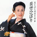 【送料無料&PT10倍】美空ひばり/スーパーベスト -歌謡曲-【CD】
