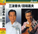 【送料無料&PT10倍】三波春夫/田端義夫【CD】