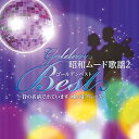 【送料無料&PT10倍】昭和ムード歌謡ゴールデンベスト(2)【CD】