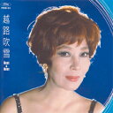 【送料無料&PT10倍】越路吹雪/ベスト・セレクション【CD】