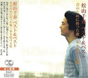 【送料無料&PT10倍】松山千春(2) (H)/ベスト・セレクション【CD】