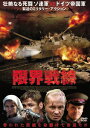 【送料無料&PT10倍】限界戦線【DVD】【ZZZZ】