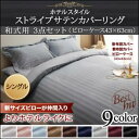 【ポイント10倍】9色から選べるホテルスタイル ストライプサテンカバーリング 布団カバーセット 和式用 シングル3点セット