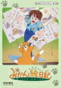 【ポイント10倍】みかん絵日記 DVD−BOX デ