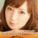 【ポイント10倍】冬月かえで/そのままの君でいて (限定盤)...