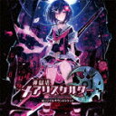 【ポイント10倍】イヤホンズ、ZIZZ/神獄塔 メ