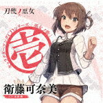 【ポイント10倍】衛藤可奈美（CV：本渡楓）／TVアニメ「刀使ノ巫女」キャラクターソングCDシリーズ　「巫女ノ歌〜壱〜」[ZMCZ-11841]【発売日】2018/2/21【CD】