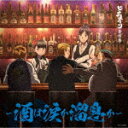 【ポイント10倍】三澤康広/ヒナまつり音楽集 〜酒は涙か溜息...