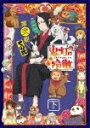 【ポイント10倍】「鬼灯の冷徹」第弐期 その弐 DVD BO...