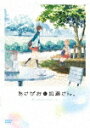 【ポイント10倍】あさがおと加瀬さん。 (本編58分)[PC...
