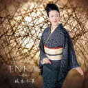 【ポイント10倍】坂本冬美/ENKA 〜偲歌〜 (猪俣公章生...