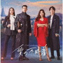【ポイント10倍】(オリジナル・サウンドトラック)/愛の不時着 オリジナル・サウン