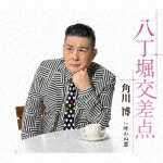 角川博／八丁堀交差点　c／w　叶わぬ恋[KICM-31073]【発売日】2022/8/10【CD】