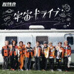 <strong>超特急</strong>／<strong>宇宙</strong>ドライブ (通常盤B/)[ZXRC-1248]【発売日】2022/10/12【CD】