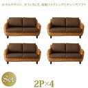 【スーパーSALE限定価格】ホテルやサロン、オフィスにも 高級リラクシングヒヤシンスソファ Lamama ラママ ソファ4点セット 2P×4