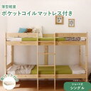 【ポイント10倍】コンパクト天然木2段ベッド Jeffy ジェフィ 薄型軽量ポケットコイルマットレス付き 敷パッド付き シングル ショート丈