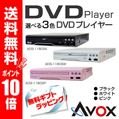 DVDプレーヤー コンパクト 据置【送料無料＆ポイント10倍】／AVOX（アボックス） A…...:cyberbay:10484120