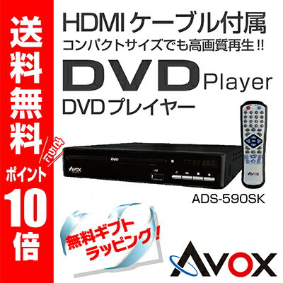 DVDプレーヤー 据置 HDMIケーブル付属 ブラック【送料無料＆ポイント10倍】 ／AV…...:cyberbay:10484122