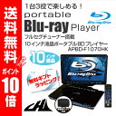 10インチ・ポータブルブルーレイプレーヤー Blu-ray /AVOX(アボックス) APBD-1070HK【あす楽対応】