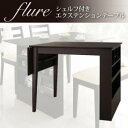 【ポイント10倍】シェルフ付エクステンションテーブルダイニング【flure】フルーレ シェルフ付エクステンションダイニングテーブル