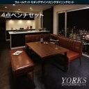 【ポイント10倍】ウォールナット モダンデザインリビングダイニングセット【YORKS】ヨークス 4点ベンチセット