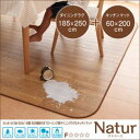 【ポイント10倍】はっ水・はつ油・抗カビ・抗菌・防炎機能付きフローリング調ダイニングラグ&キッチンマット【Natur】ナトゥーリ 185×250cm+60×200cm