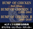  BUMP OF CHICKEN／BUMP OF CHICKEN I+II(1999-2004)(2005-2010)セット[TFCC-86455&TFCC-86466]バンプオブチキン ベストアルバム