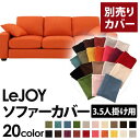 【ポイント10倍】【カバー単品】ソファーカバー 3.5人掛け用【LeJOY ワイドタイプ】 ジューシーオレンジ 【リジョイ】:20色から選べる!カバーリングソファ
