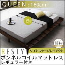 【スーパーSALE限定価格】"すのこベッド クイーン【Resty】【ボンネルコイルマットレス:レギュラー付き:幅120cm:ワイドステージレイアウト】 ベッドフレームカラー:ダークブラウン マットレスカラー:ブラック デザインすのこベッド【Resty】リスティー【代引不可】"""