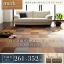 【スーパーSALE限定価格】ラグマット 261×352cm【merk】不織布なし ブラウン 純国産京刺子柄い草ラグ【merk】メルク【代引不可】