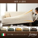 【ポイント10倍】【本体別売】ソファーカバー【forma】グリーン 一体型3人掛用 イタリア製フィットタイプソファーカバー【forma】フォルマ 一体型