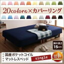 【ポイント10倍】脚付きマットレスベッド シングル 脚15cm アースブルー 新・色・寝心地が選べる!20色カバーリング国産ポケットコイルマットレスベッド【代引不可】