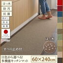 【ポイント10倍】キッチンマット 60×240cm【humming】ベージュ 11色から選べる!はっ水・防汚・防ダニ・抗菌・防炎・制電機能付きキッチンマット【humming】ハミング【代引不可】