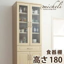 【ポイント10倍】食器棚【micheli】ナチュラルホワイト カントリー調キッチン収納シリーズ【micheli】ミシェリ 食器棚 高さ180【代引不可】
