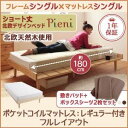 【ポイント10倍】ベッド シングル【Pieni】【ポケットコイルマットレス:レギュラー付き:シングル:フルレイアウト】 フレームカラー:ナチュラル カバーカラー:アイボリー ショート丈北欧デザインベッド【Pieni】ピエニ
