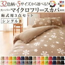 【ポイント10倍】布団カバーセット シングル 柄:雪 カラー:グリーン 32色柄から選べるスーパーマイクロフリースカバーシリーズ【和式用】3点セット