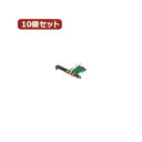 【ポイント10倍】変換名人 10個セット miniPCI E-PCI E変換ボード MPCIE-PCIEWX10