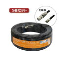 【ポイント10倍】5個セット 3Aカンパニー S5CFBアンテナケーブル ブラック 15m 加工済み S5CFB-WP150BK S5CFB-WP150BKX5