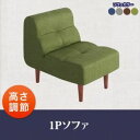 【ポイント10倍】ソファー 1人掛け【puits】グリーン こたつもソファーも高さ調節できるリビングダイニング【puits】ピュエ