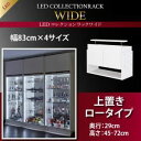 【ポイント10倍】【単品】収納上置 高さ45~72 奥行29 ブラック LEDコレクションラック ワイド【代引不可】
