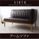 【ポイント10倍】ソファー【VIRTH】ブラウン 右アームタイプ モダンデザインリビングダイニング【VIRTH】ヴァース アームソファ【代引不可】
